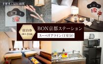【BON京都ステーション 】スーペリアツイン宿泊券（1室）～最大4名様まで宿泊OK～［ 京都 旅行 宿泊 ホテル 旅館 人気 おすすめ 割引 チケット クーポン 観光 トラベル 宿 ボン 京都ステーション ふるさと納税 ］