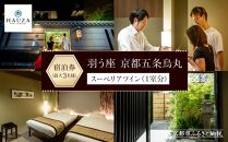 【羽う座 京都五条烏丸】スーペリアツイン宿泊券（1室）～最大3名様まで宿泊OK～［ 京都 旅行 宿泊 ホテル 旅館 人気 おすすめ 割引 チケット クーポン 観光 トラベル 宿  HAUZA(はうざ) ふるさと納税 ］