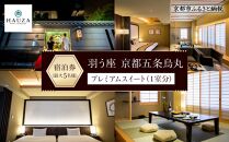【羽う座 京都五条烏丸】羽う座プレミアムスイート宿泊券（1室）～最大5名様まで宿泊OK～［ 京都 旅行 宿泊 ホテル 旅館 人気 おすすめ 割引 チケット クーポン 観光 トラベル 宿  HAUZA(はうざ) ふるさと納税 ］