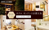 【ホテル モンドンス京都五条】スイートツイン宿泊券（1室）～最大4名様まで宿泊OK～［ 京都 旅行 宿泊 ホテル 旅館 人気 おすすめ 割引 チケット クーポン 観光 トラベル 宿 ふるさと納税 ］