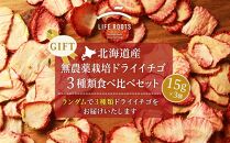 【ギフト用】《北海道産》無農薬栽培ドライイチゴ３種類食べ比べセット
