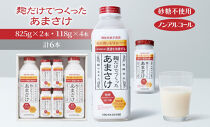 麹だけでつくったあまさけ&nbsp;八海山&nbsp;甘酒&nbsp;ノンアルコール&nbsp;825g&nbsp;2本&nbsp;118g&nbsp;4本&nbsp;バラエティ&nbsp;セット&nbsp;あまざけ&nbsp;飲料&nbsp;発酵食品&nbsp;発酵&nbsp;麹&nbsp;砂糖不使用&nbsp;新潟県&nbsp;南魚沼市