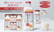 無地熨斗&nbsp;麹だけでつくったあまさけ&nbsp;八海山&nbsp;甘酒&nbsp;ノンアルコール&nbsp;825g&nbsp;2本&nbsp;118g&nbsp;4本&nbsp;バラエティ&nbsp;セット&nbsp;あまざけ&nbsp;飲料&nbsp;発酵食品&nbsp;発酵&nbsp;麹&nbsp;砂糖不使用&nbsp;新潟県&nbsp;南魚沼市