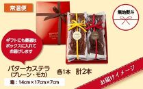 無地熨斗 バターカステラ プレーン モカ 各1本 計2本 セット 洋菓子 焼き菓子 菓子 お菓子 スイーツ カステラ 贈り物 プレゼント ギフト エイセンドウ 新潟県 南魚沼市