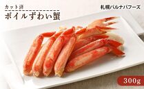 ボイルずわい蟹(カット済)300g【ポイント交換専用】