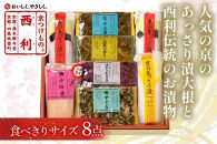 人気の京のあっさり漬大根と西利伝統のお漬物　8点セット