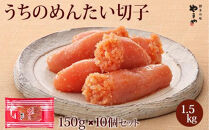 やまや&nbsp;うちのめんたい切子150g【冷凍】10個セット