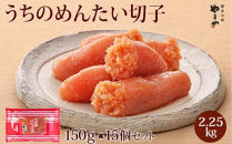 やまや&nbsp;うちのめんたい切子150g【冷凍】15個セット