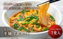 【ゆふいん】辛麺 7食セット