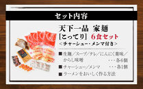 【天下一品】家麺&nbsp;こってり6食セット＜チャーシュー・メンマ付き＞（B-JB20）（ラーメン/拉麺/天一）［&nbsp;京都&nbsp;ラーメン&nbsp;有名店&nbsp;こってり&nbsp;天下一品自慢の&nbsp;スープ&nbsp;おいしい&nbsp;人気&nbsp;おすすめ&nbsp;簡単&nbsp;便利&nbsp;あっさり&nbsp;セット&nbsp;お取り寄せ&nbsp;通販&nbsp;送料無料&nbsp;ふるさと納税&nbsp;］