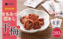 紀州南高梅 はちみつ 種なし 干梅 280g お試し ポスト投函 【 紀州南高梅 干し梅 種無し梅干し たねなし梅干し はちみつ干し梅 ハニー はちみつ梅干し ハチミツ梅干し 干し梅 】