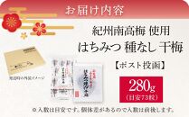 紀州南高梅 はちみつ 種なし 干梅 280g お試し ポスト投函 【 紀州南高梅 干し梅 種無し梅干し たねなし梅干し はちみつ干し梅 ハニー はちみつ梅干し ハチミツ梅干し 干し梅 】