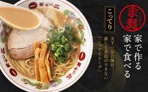 【天下一品】家麺　ミックス６食セット（B-JB24）（ラーメン/拉麺/天一）［ 京都 ラーメン 有名店 こってり 天下一品自慢の スープ おいしい 人気 おすすめ 簡単 便利 お取り寄せ セット あっさり ］ 