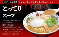 【天下一品】家麺 ミックス6食セット（B-JB24）（ラーメン/拉麺/天一）［ 京都 ラーメン 有名店 こってり 天下一品自慢の スープ おいしい 人気 おすすめ 簡単 便利 あっさり セット お取り寄せ 通販 送料無料 ふるさと納税 ］