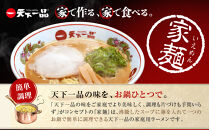 【天下一品】家麺 ミックス6食セット（B-JB24）（ラーメン/拉麺/天一）［ 京都 ラーメン 有名店 こってり 天下一品自慢の スープ おいしい 人気 おすすめ 簡単 便利 あっさり セット お取り寄せ 通販 送料無料 ふるさと納税 ］