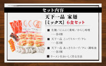 【天下一品】家麺 ミックス6食セット（B-JB24）（ラーメン/拉麺/天一）［ 京都 ラーメン 有名店 こってり 天下一品自慢の スープ おいしい 人気 おすすめ 簡単 便利 あっさり セット お取り寄せ 通販 送料無料 ふるさと納税 ］