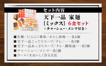 【天下一品】家麺&nbsp;ミックス6食セット＜チャーシュー・メンマ付き＞（B-JB25）（ラーメン/拉麺/天一）［&nbsp;京都&nbsp;ラーメン&nbsp;有名店&nbsp;こってり&nbsp;天下一品自慢の&nbsp;スープ&nbsp;おいしい&nbsp;人気&nbsp;おすすめ&nbsp;簡単&nbsp;便利&nbsp;あっさり&nbsp;セット&nbsp;お取り寄せ&nbsp;通販&nbsp;送料無料&nbsp;ふるさと納税&nbsp;］