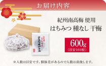 紀州南高梅 はちみつ 種なし 干梅 600g 大容量 【 紀州南高梅 干し梅 種無し梅干し たねなし梅干し はちみつ干し梅 ハニー はちみつ梅干し ハチミツ梅干し 干し梅 】