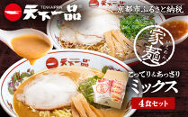 【天下一品】家麺 ミックス4食セット（B-JB26）（ラーメン/拉麺/天一）［ 京都 ラーメン 有名店 こってり 天下一品自慢の スープ おいしい 人気 おすすめ 簡単 便利 あっさり セット お取り寄せ 通販 送料無料 ふるさと納税 ］