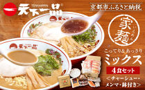 【天下一品】家麺 ミックス4食セット＜チャーシュー・メンマ・鉢付き＞（B-JB28）（ラーメン/拉麺/天一）［ 京都 ラーメン 有名店 こってり 天下一品自慢の スープ おいしい 人気 おすすめ 簡単 便利 あっさり セット お取り寄せ 通販 送料無料 ふるさと納税 ］