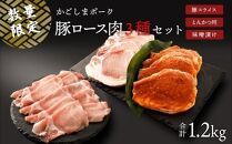 【数量限定】かごしまポーク　豚ロース肉3種　1.2kg