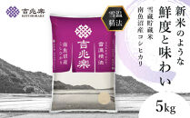 南魚沼産&nbsp;コシヒカリ&nbsp;5kg&nbsp;南魚沼産&nbsp;雪蔵貯蔵米&nbsp;雪温精法&nbsp;令和7年産&nbsp;米&nbsp;お米&nbsp;こめ&nbsp;白米&nbsp;精米&nbsp;ブランド米&nbsp;銘柄米&nbsp;ご飯&nbsp;ライス&nbsp;国産●