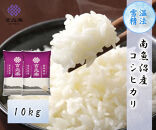 雪温精法　南魚沼産こしひかり10kg　契約栽培&nbsp;&nbsp;雪蔵貯蔵米
