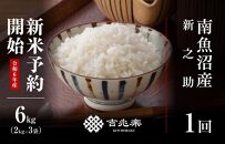 【新米予約　11月発送】契約栽培　南魚沼産　新之助　6kg（2kg×3袋）