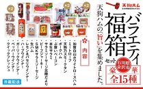 【天狗ハム】バラエティ福箱セット&nbsp;&nbsp;石川&nbsp;金沢&nbsp;加賀百万石&nbsp;加賀&nbsp;百万石&nbsp;北陸&nbsp;北陸復興&nbsp;北陸支援