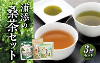 浦添の桑茶セット|沖縄県　浦添市　飲料類  桑茶  桑の葉  健康 美容 ダイエット ソフトドリンク