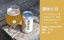 【京都醸造】京都発のクラフトビール！週休6日（6本セット）｜地ビール&nbsp;京都ビール&nbsp;人気セット［&nbsp;京都&nbsp;ビール&nbsp;小さな醸造所&nbsp;クラフトビール&nbsp;セット&nbsp;350ml&nbsp;ベルギー×アメリカスタイル&nbsp;人気&nbsp;おすすめ&nbsp;缶ビール&nbsp;ギフト&nbsp;プレゼント&nbsp;贈答&nbsp;お取り寄せ&nbsp;通販&nbsp;送料無料&nbsp;ふるさと納税&nbsp;］