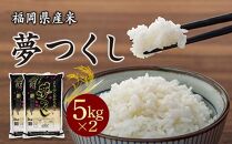 JAふくおか八女　福岡県産米　夢つくし10kg（5kg×2)【白米】