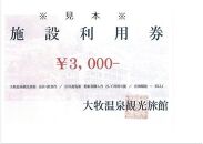 大牧温泉と庄川遊覧船で使える　施設利用券3,000円