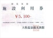 大牧温泉と庄川遊覧船で使える　施設利用券5,100円