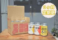 ＜3か月定期便＞【京都醸造】京都発のクラフトビール！3種飲み比べ6本セット
