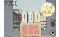 ＜3か月定期便＞【京都醸造】京都発のクラフトビール！3種飲み比べ6本セット ［ 京都 ビール お酒 地ビール クラフトビール 350ml 缶ビール 人気 おすすめ お取り寄せ 通販 送料無料 きょうとじょうぞう ふるさと納税 ］