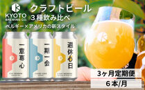 ＜3か月定期便＞【京都醸造】京都発のクラフトビール！3種飲み比べ6本セット&nbsp;［&nbsp;京都&nbsp;ビール&nbsp;お酒&nbsp;地ビール&nbsp;クラフトビール&nbsp;350ml&nbsp;缶ビール&nbsp;人気&nbsp;おすすめ&nbsp;お取り寄せ&nbsp;通販&nbsp;送料無料&nbsp;きょうとじょうぞう&nbsp;ふるさと納税&nbsp;］