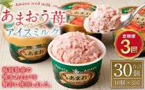 【3回定期便】JA八女　あまおう苺アイスミルク（85ml×10個）×3回