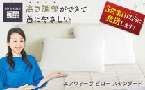 エアウィーヴ ピロー スタンダード 枕 寝具 まくら マクラ 睡眠 快眠 エアウィーヴ 枕 エアウィーブ 大府市 スピード発送 スピード配送 BD001