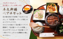 うなぎひつまぶし＆名古屋コーチンが楽しめる「本丸御膳」ペアチケット