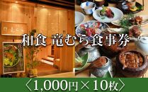 「和食竜むら」で利用できるお食事券10,000円分　（1,000円×10枚）