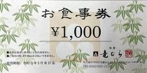「和食竜むら」で利用できるお食事券10,000円分　（1,000円×10枚）