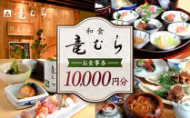 「和食竜むら」で利用できるお食事券10,000円分　（1,000円×10枚）