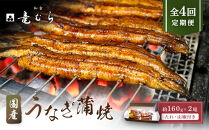 【全４回定期便】　国産うなぎ蒲焼　約160g×2尾・たれ・山椒　【炭火・職人手焼き「和食竜むら」】&nbsp;|&nbsp;土用の丑