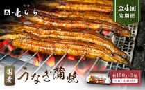 【全４回定期便】　国産うなぎ蒲焼　約180g×3尾・たれ・山椒　【炭火・職人手焼き「和食竜むら」】