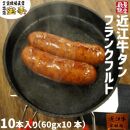 【宝牧場】近江牛タン極太フランクフルト