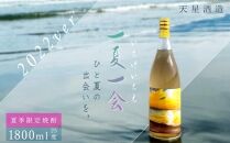 夏季限定焼酎　天星酒造「一夏一会(いちげいちえ)」2022ver