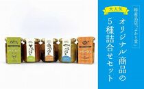 島味アヒージョ【さばぶし】・ジビエコンフィ【屋久鹿】と島味パスタソース3種セット