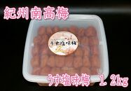 【家庭用】紀州南高梅　うす塩味梅　1.2kg