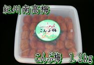 【家庭用】紀州南高梅　こんぶ梅　1.2kg